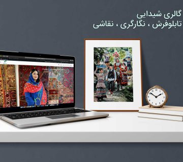 گالری شیدایی